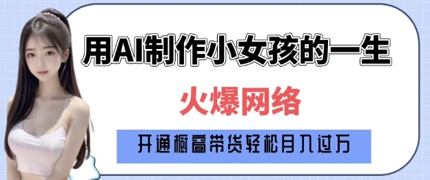 爆火AI小女孩从1岁到80岁制作教程拆解，纯原创制作，日入多张_泡桐学堂
