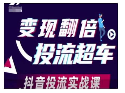 变现翻倍投流超车，抖音投流实战课_泡桐学堂