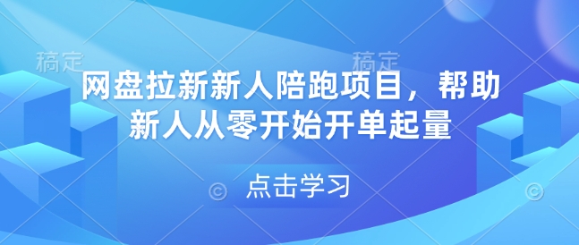 网盘拉新新人陪跑项目，帮助新人从零开始开单起量_泡桐学堂