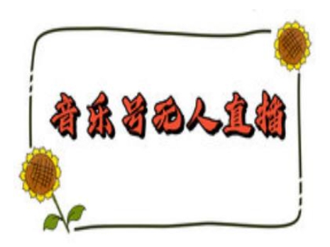 抖音音乐号无人直播间搭建，手把手教你搭建，24小时不断播撸音浪_泡桐学堂