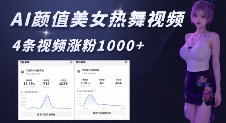 AI颜值美女热舞视频，4条视频涨粉1000+，实测6分钟一条_泡桐学堂
