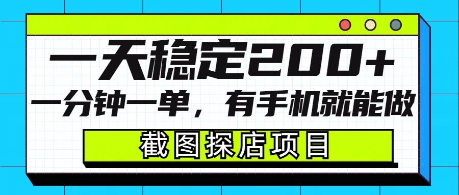 截图探店项目，一分钟一单，有手机就能做，一天稳定200+_泡桐学堂