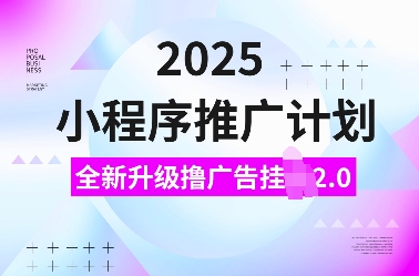 2025小程序推广计划，全新升级撸广告挂JI2.0玩法，日入多张，小白可做【揭秘】_泡桐学堂