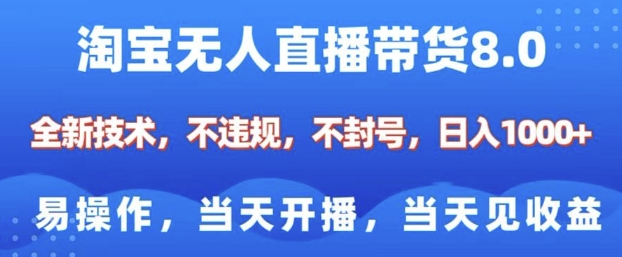 淘宝无人直播带货8.0，全新技术，不违规，不封号，纯小白易操作，当天开播，当天见收益，日入多张_泡桐学堂
