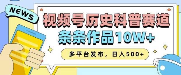 2025视频号历史科普赛道，AI一键生成，条条作品10W+，多平台发布，助你变现收益翻倍_泡桐学堂