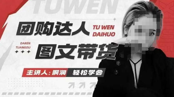 团购达人图文带货系列课，抓住本地生活的新风口，做到团购出单获取佣金，比带货更快触达结果的_泡桐学堂