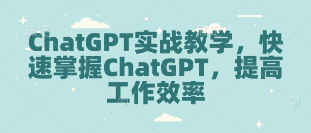 ChatGPT实战教学，快速掌握ChatGPT，提高工作效率_泡桐学堂