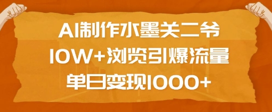 AI制作水墨关二爷，10W+浏览引爆流量，单日变现1k_泡桐学堂