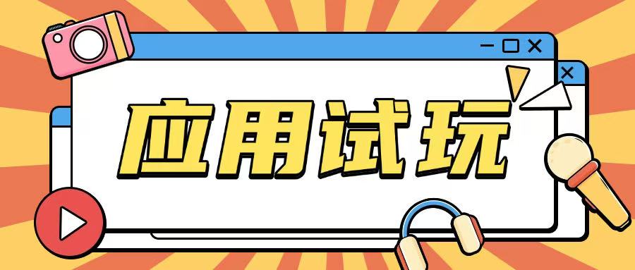 无限薅应用试玩项目0成本，0撸项目无需一分钱就可以轻松薅羊毛_泡桐学堂