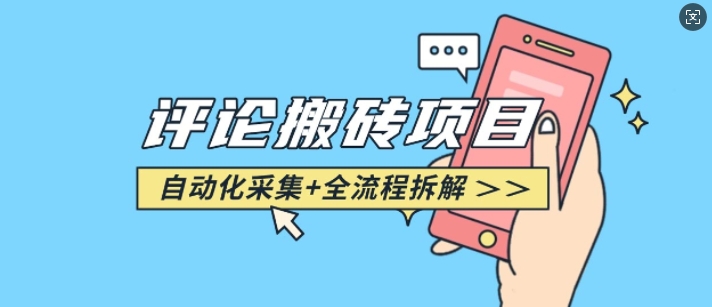 悟空采集评论搬砖_评论搬砖+自动采集【完整攻略】_泡桐学堂