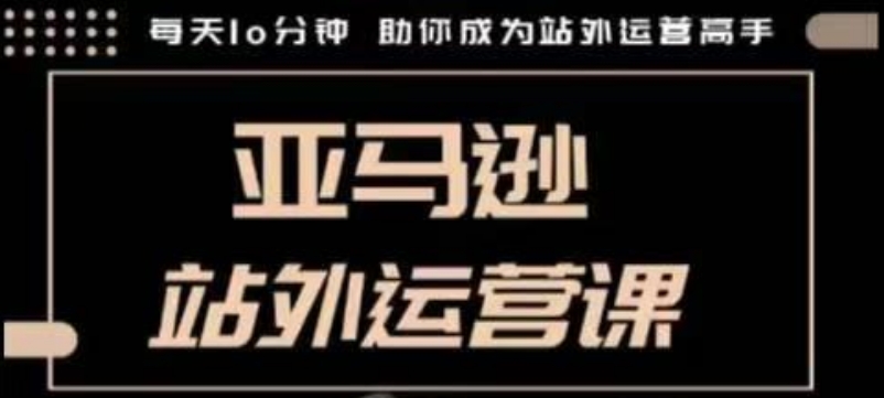 聪明的跨境人都在学的亚马逊站外运营课，每天10分钟，手把手教你成为站外运营高手_泡桐学堂
