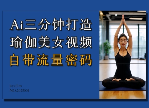 Ai3分钟打造瑜伽美女视频，自带流量密码_泡桐学堂