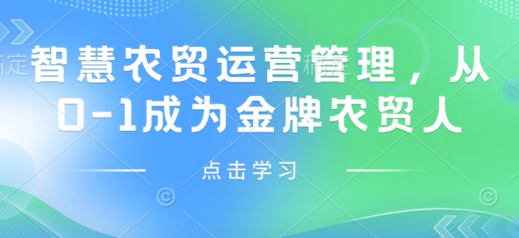 智慧农贸运营管理，从0-1成为金牌农贸人_泡桐学堂