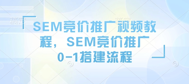 SEM竞价推广视频教程，SEM竞价推广0-1搭建流程_泡桐学堂