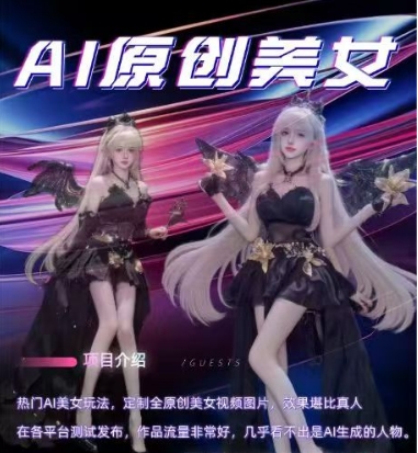 AI原创美女项目，原创AI男粉训练营，稳定变现，持续收益_泡桐学堂