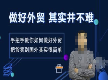 做好外贸并不难，手把手教你如何做好外贸，把货卖到国外其实很简单_泡桐学堂