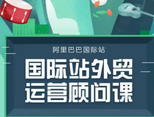 国际站运营顾问系列课程，一套完整的运营思路和逻辑_泡桐学堂