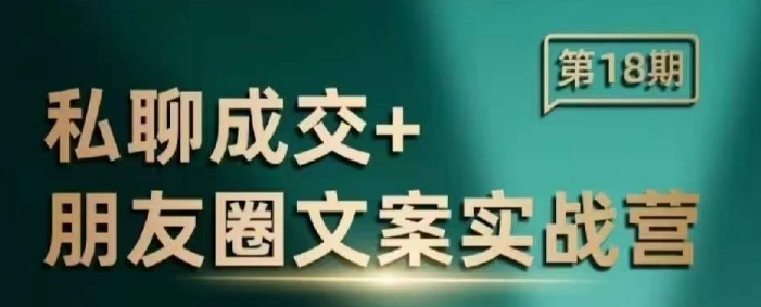 私聊成交朋友圈文案实战营，比较好的私域成交朋友圈文案课程_泡桐学堂