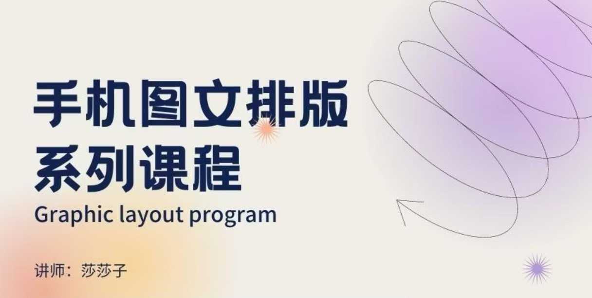 手机图文排版系列课程，​朋友圈美学营销/图文排版设计等_泡桐学堂