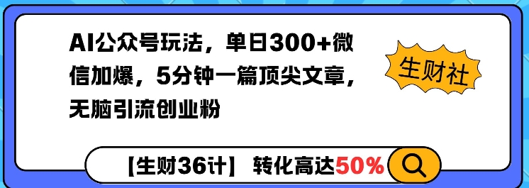 AI公众号玩法，单日300+微信加爆，5分钟一篇顶尖文章无脑引流创业粉_泡桐学堂