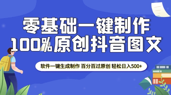 2025零基础制作100%过原创抖音图文 软件一键生成制作 轻松日入500+_泡桐学堂