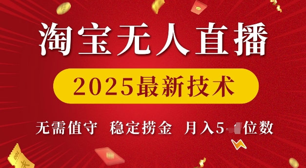 淘宝无人直播2025最新技术 无需值守，稳定捞金，月入5位数【揭秘】_泡桐学堂