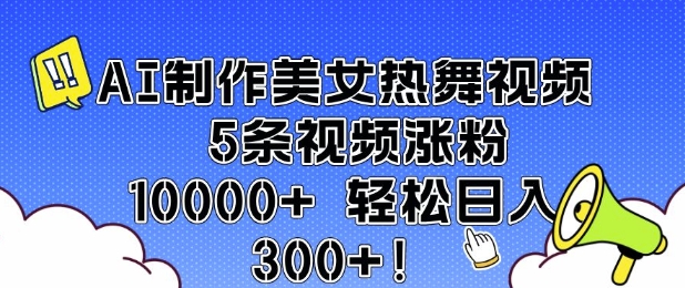 AI制作美女热舞视频 5条视频涨粉10000+ 轻松日入3张_泡桐学堂