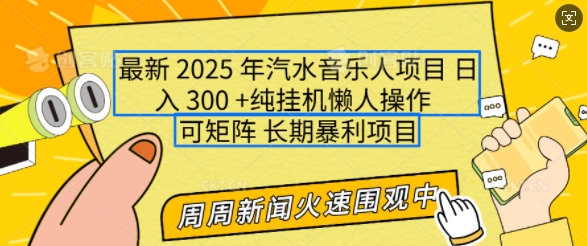 2025年最新汽水音乐人项目，单号日入3张，可多号操作，可矩阵，长期稳定小白轻松上手【揭秘】_泡桐学堂