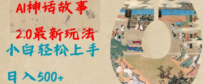 Al神话故事2.0最新玩法，小白轻松上手，日入多张_泡桐学堂