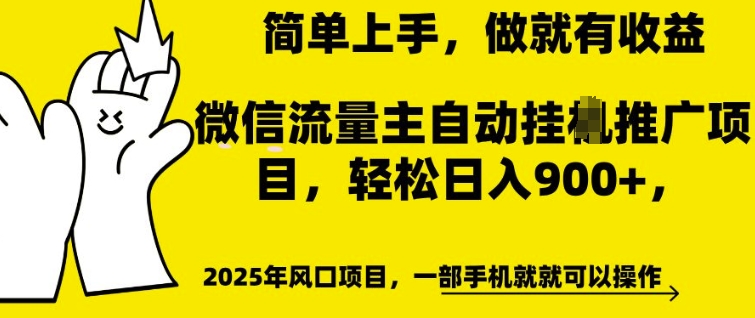 微信流量主自动挂JI推广，轻松日入多张，简单易上手，做就有收益【揭秘】_泡桐学堂