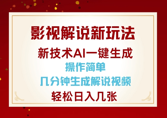 影视解说新玩法，AI仅需几分中生成解说视频，操作简单，日入几张_泡桐学堂