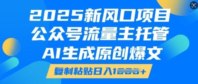 2025新风口项目，公众号流量主托管，AI生成原创爆文，复制粘贴日入多张_泡桐学堂