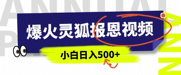 AI爆火的灵狐报恩视频，中老年人的流量密码，5分钟一条原创视频，操作简单易上手，日入多张_泡桐学堂