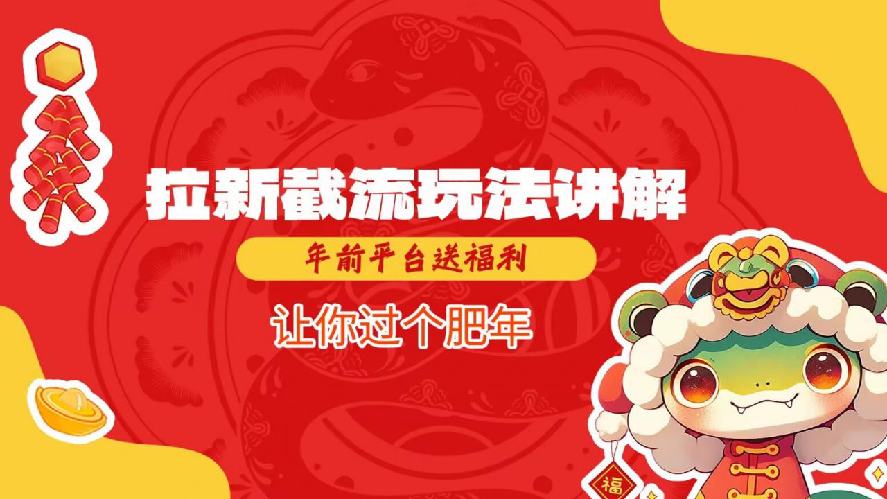 拉新截流玩法讲解，年前平台送福利，让你过个肥年_泡桐学堂