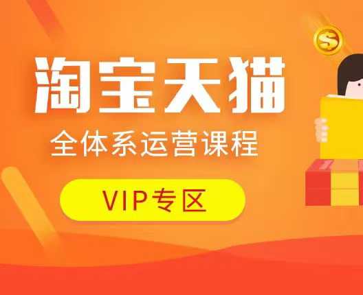 淘宝天猫全体系运营课程：店铺全系运营、动销玩法、付费推广、流量提升、擦边球玩法等等_泡桐学堂