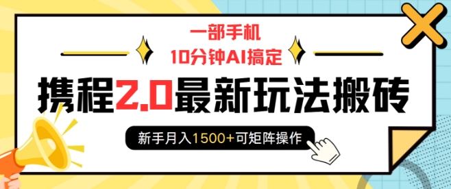 一部手机10分钟AI搞定，携程2.0最新玩法搬砖，新手月入1500+可矩阵操作_泡桐学堂