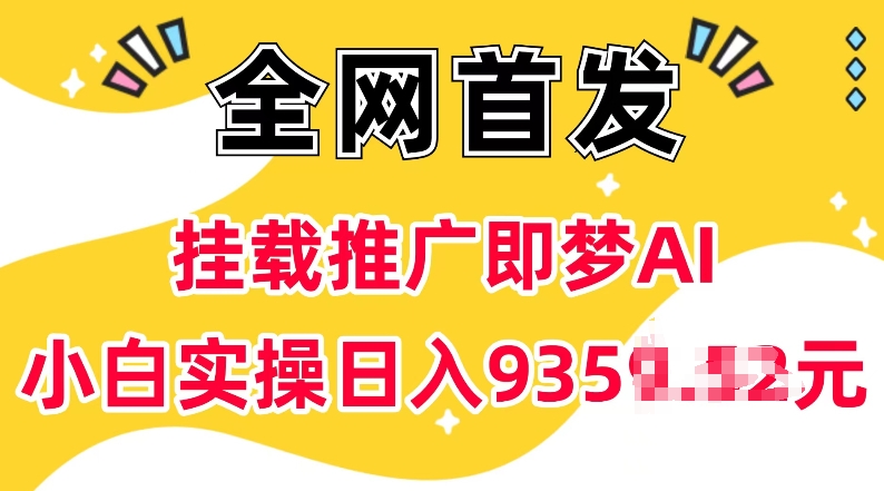 抖音挂载推广即梦AI，无需实名，有5个粉丝就可以做，小白实操日入上k_泡桐学堂