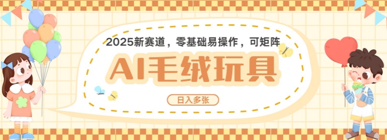2025AI卡通玩偶赛道，每天五分钟，日入好几张，全程AI操作，可矩阵操作放大收益_泡桐学堂
