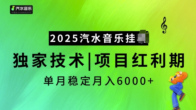 2025汽水音乐挂JI项目，独家最新技术，项目红利期稳定月入6000+_泡桐学堂