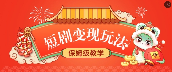 短剧变现玩法，长久稳定无脑，睡后收益，保姆级教学_泡桐学堂