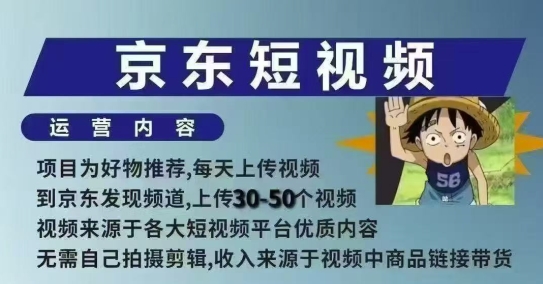 京东短视频带货课，无需自己拍摄剪辑，保姆式教学，两天快速上手_泡桐学堂