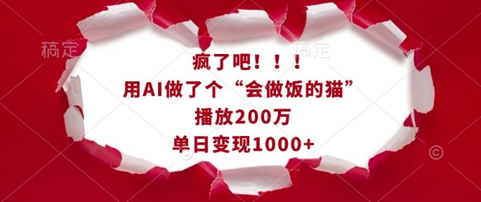 疯了吧！用AI做了个“会做饭的猫”，播放200万，单日变现1k_泡桐学堂