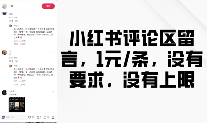 小红书评论区留言，1元条，没有要求，没有上限_泡桐学堂