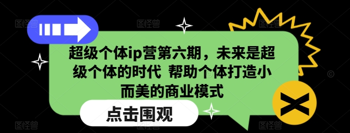 超级个体ip营第六期，未来是超级个体的时代  帮助个体打造小而美的商业模式_泡桐学堂