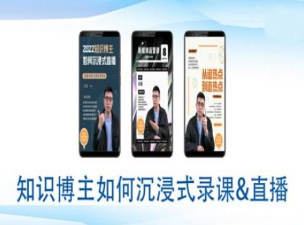 知识博主如何沉浸式录课直播-直播间教程_泡桐学堂