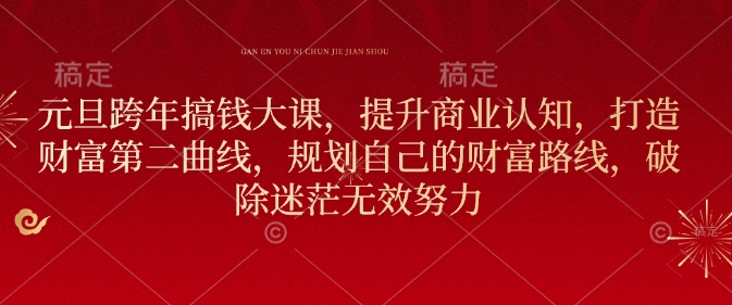 元旦跨年搞钱大课，提升商业认知，打造财富第二曲线，规划自己的财富路线，破除迷茫无效努力_泡桐学堂