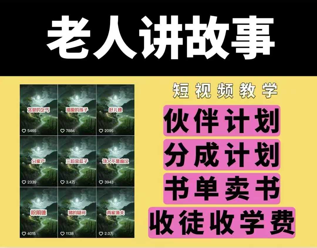 老人讲故事视频教学，民间故事短视频，课程+素材，可做伙伴计划、分成计划，书单卖书、收徒等_泡桐学堂