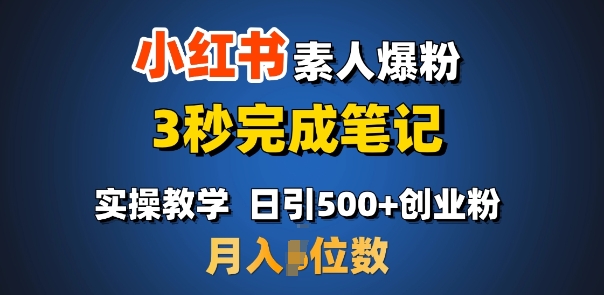 首推：小红书素人爆粉，3秒完成笔记，日引500+月入过W_泡桐学堂