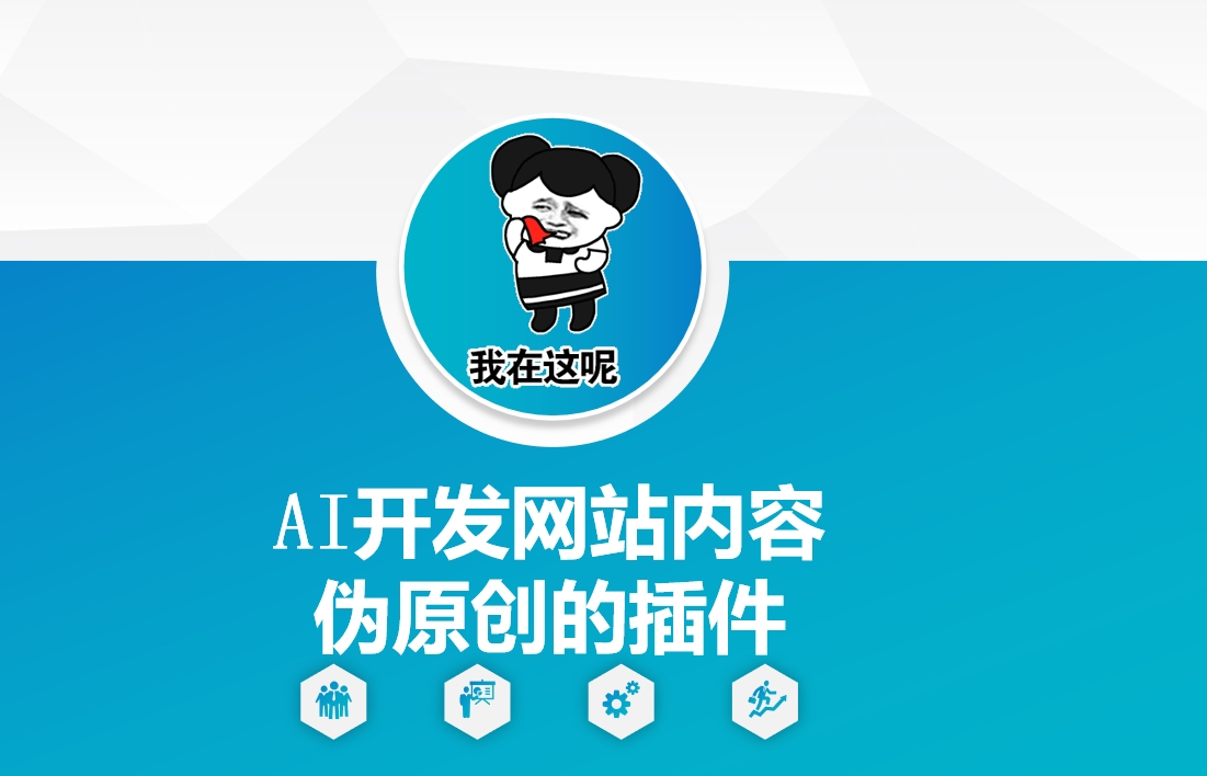 AI开发网站内容伪原创的插件，从零开始手把手教学_泡桐学堂