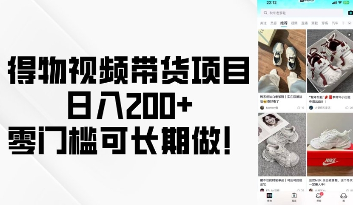 得物视频带货项目，日入200+，零门槛可长期做！_泡桐学堂